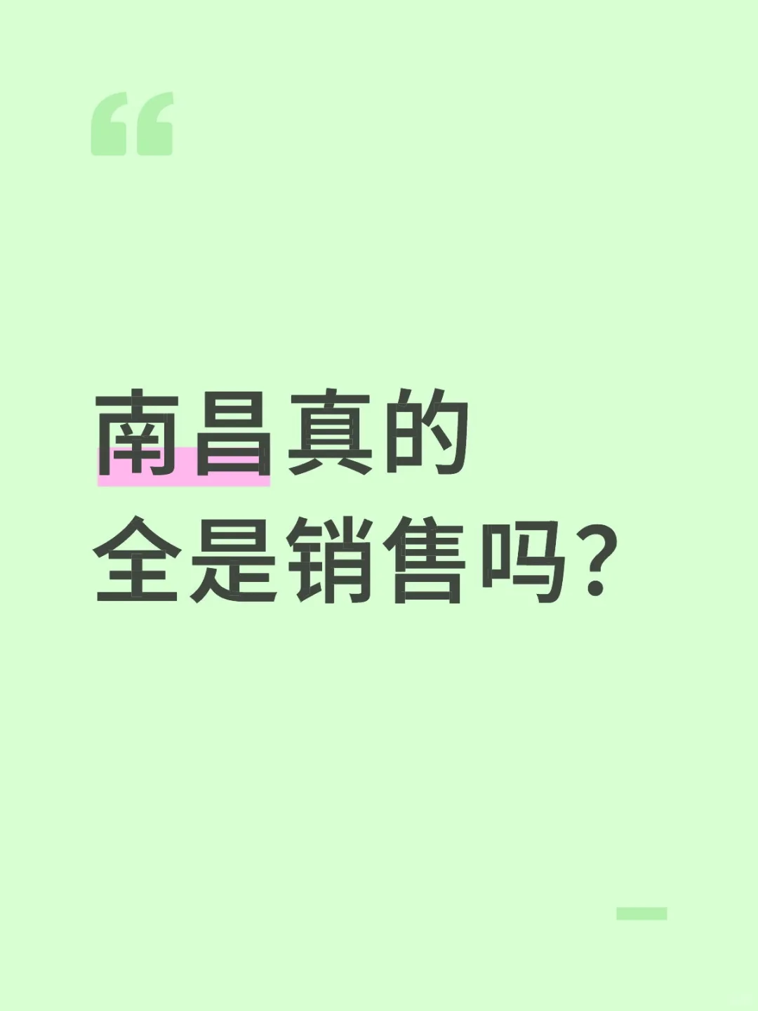南昌真的全是销售吗？