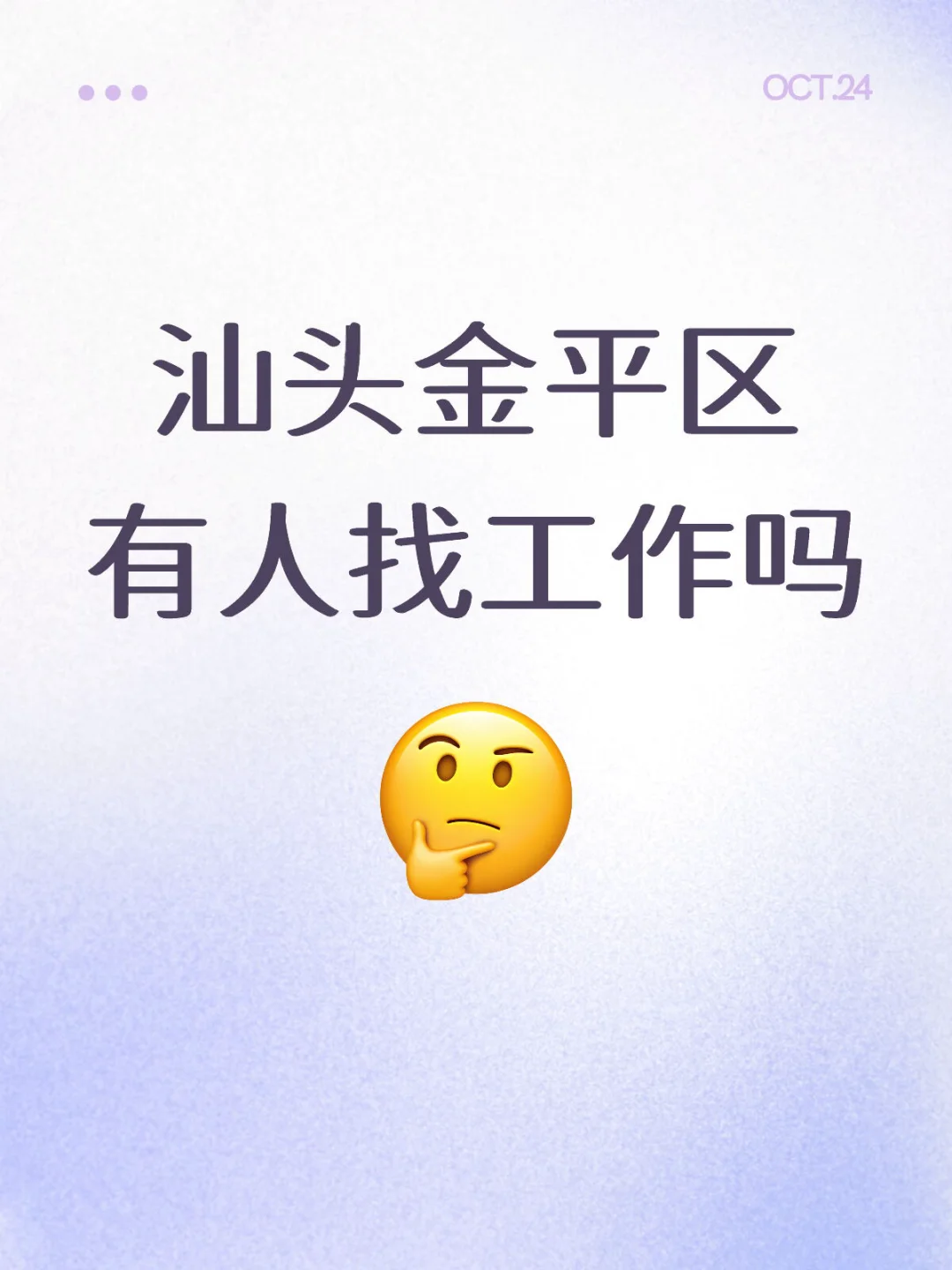 汕头金平区有人找工作吗