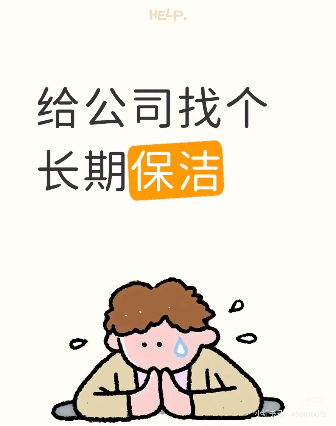 杨浦区长阳创谷给公司找保洁阿姨