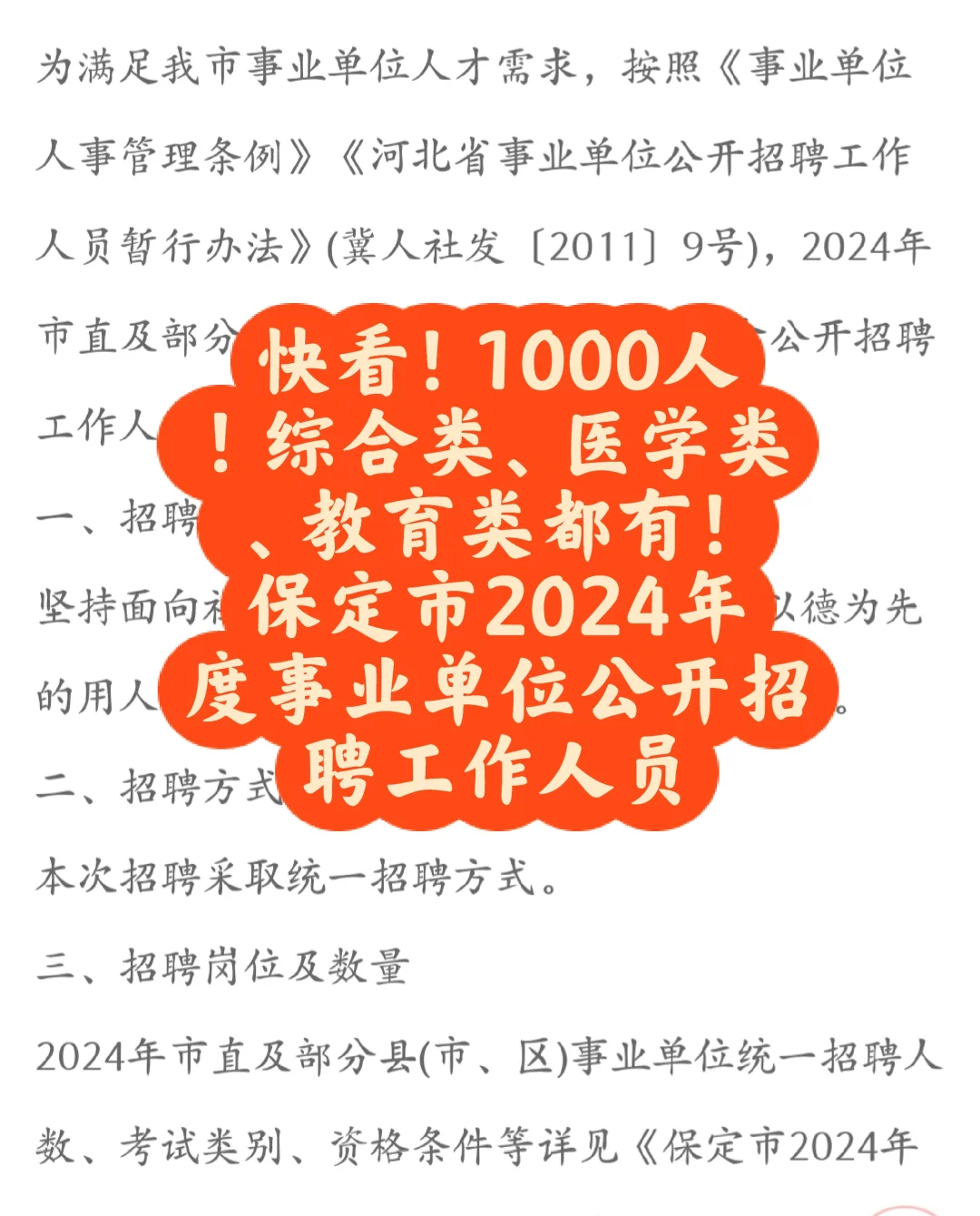 快看!!!保定市2024年度事业单位公开招聘