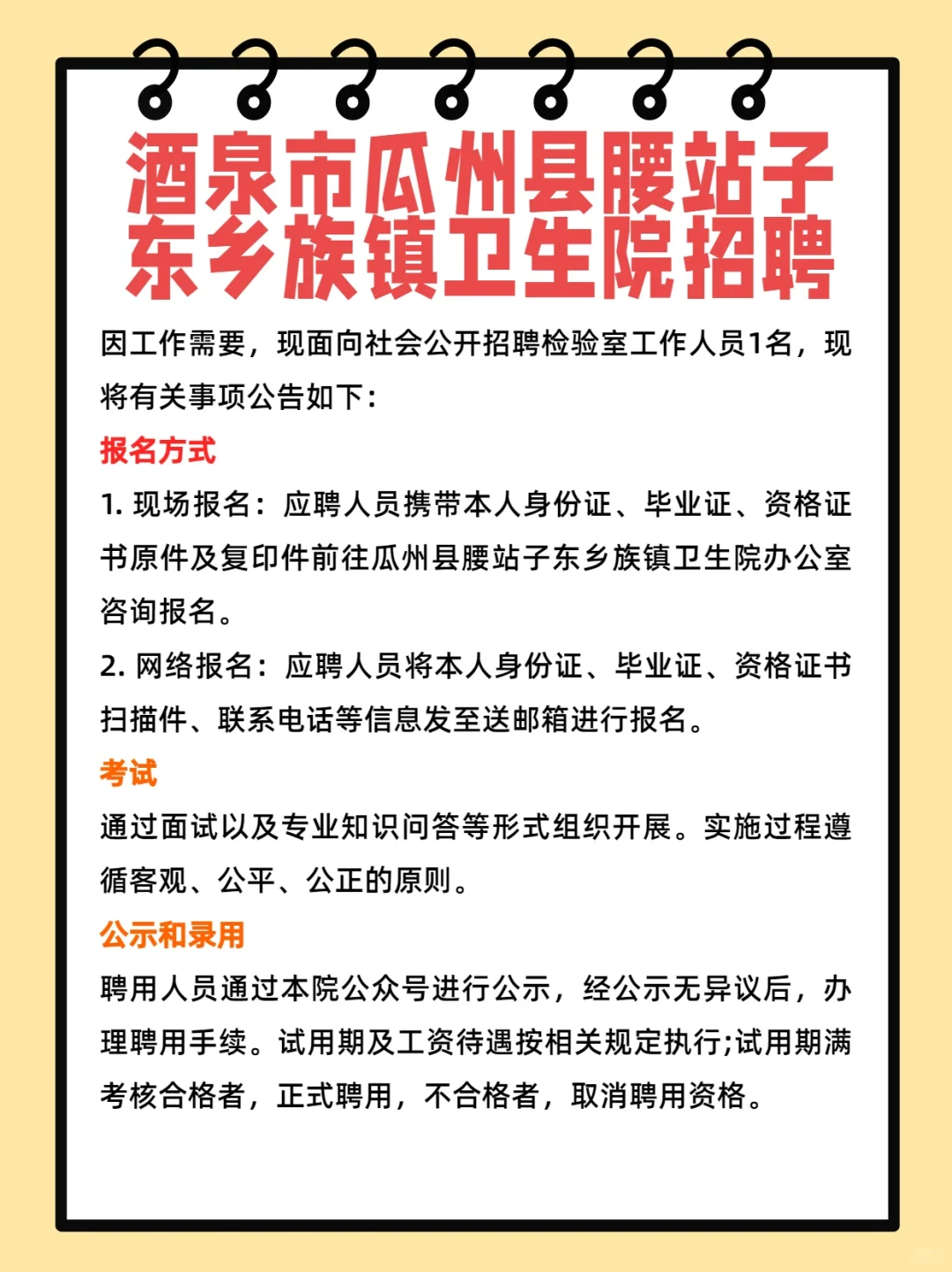 酒泉市瓜州县腰站子 东乡族镇卫生院招聘