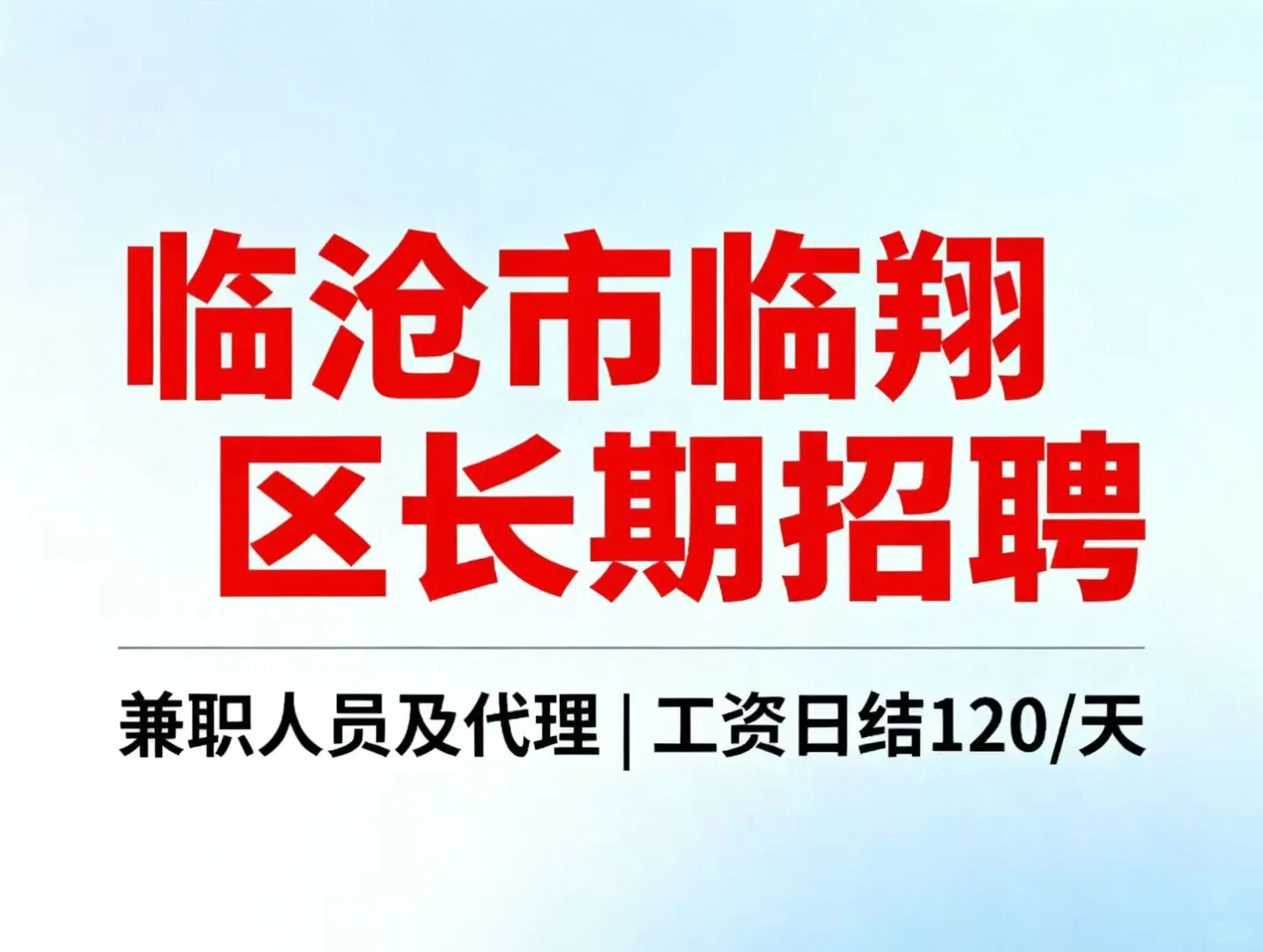 临沧招人也太难了吧！有没有做兼职的？