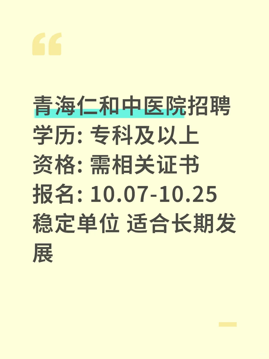 西宁仁和中医院招聘！专科可报