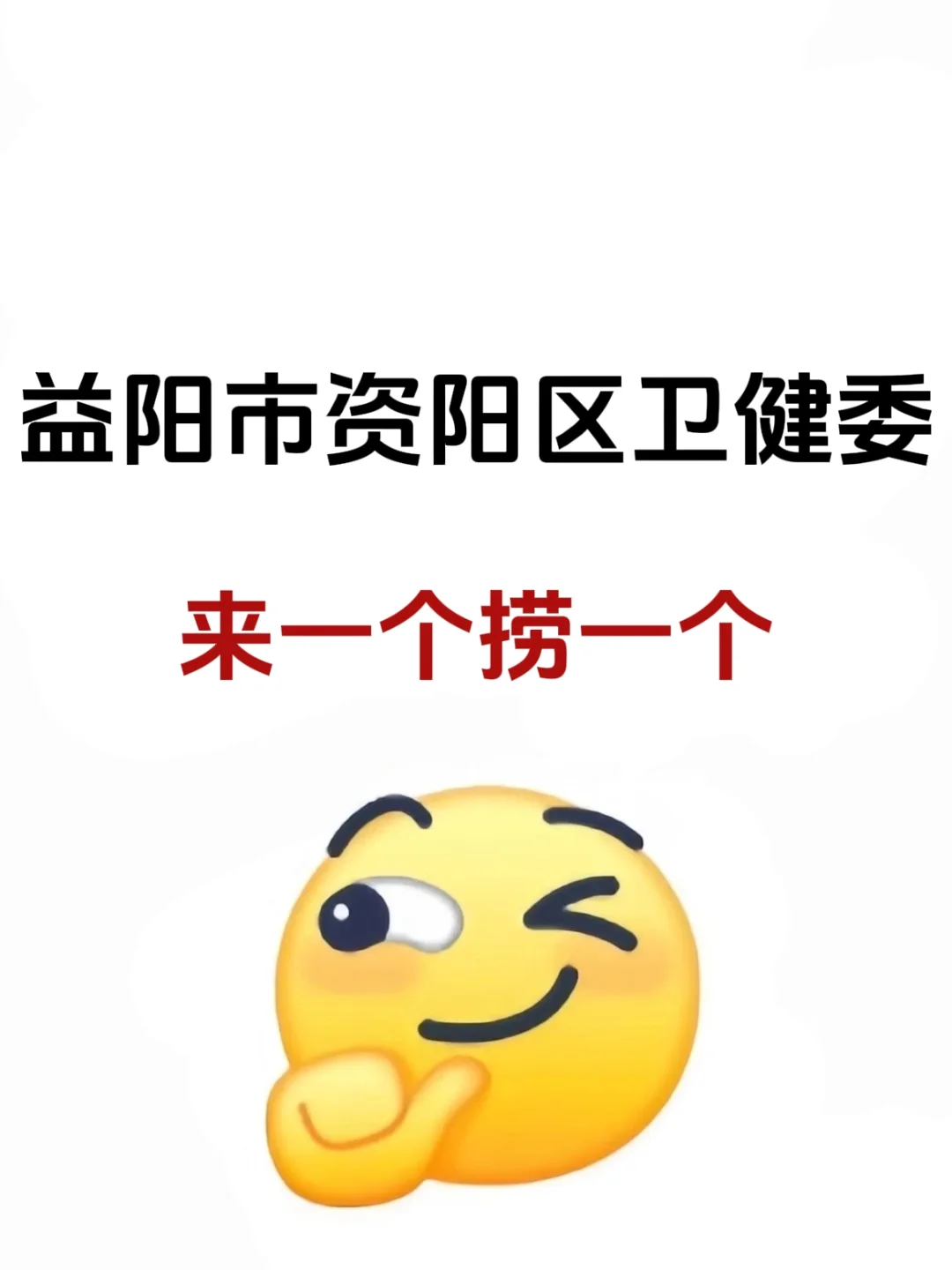 益阳市资阳区卫健委，来一个帮一个