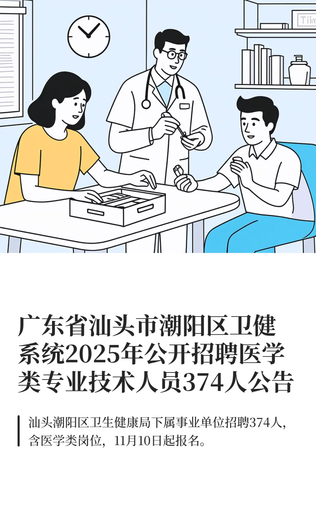 广东省汕头市潮阳区卫健系统2025年公开招聘