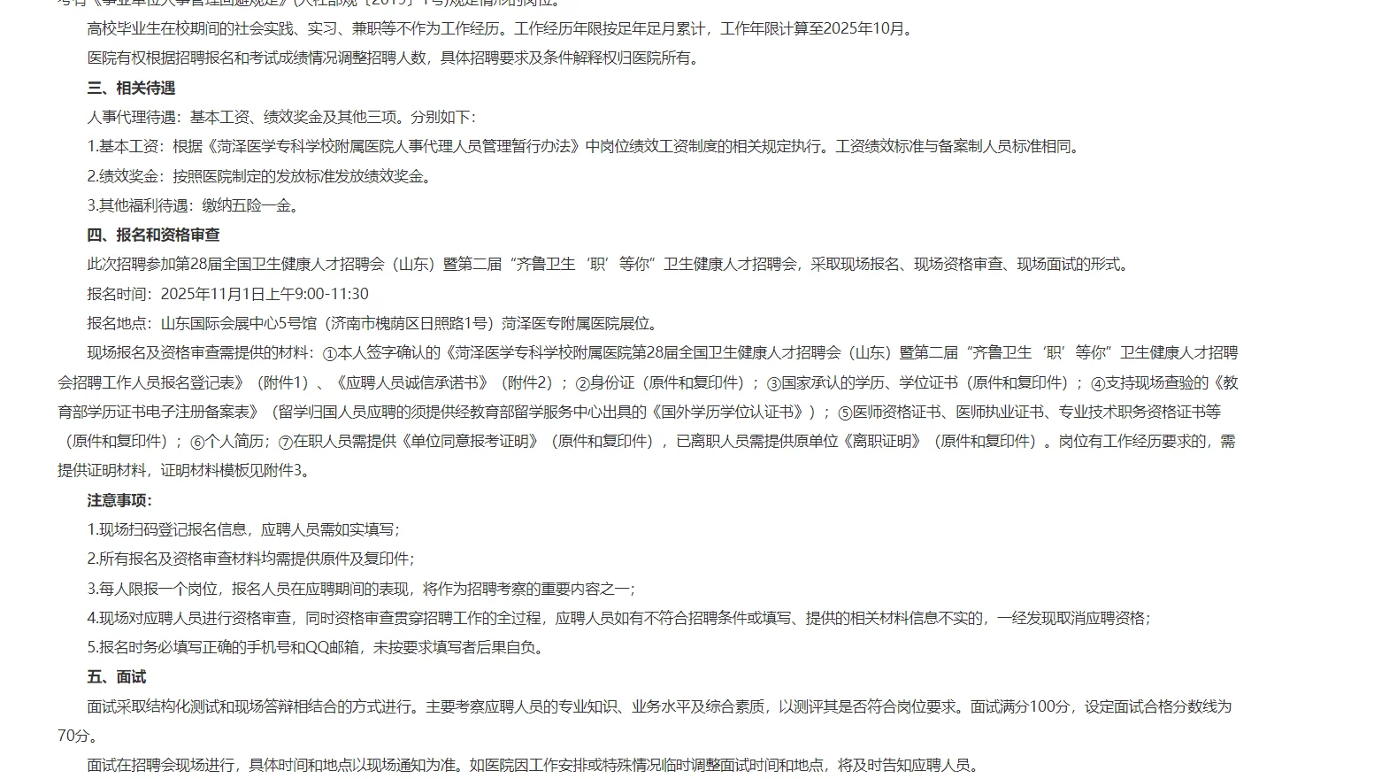 菏泽医学专科学校附属医院招聘