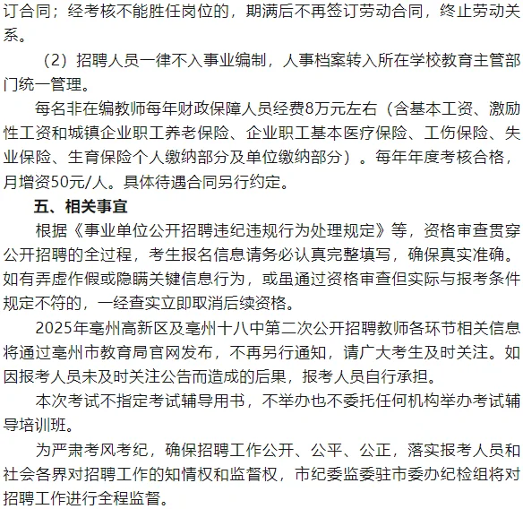 2025年亳州高新区及亳州十八中招聘教师30人