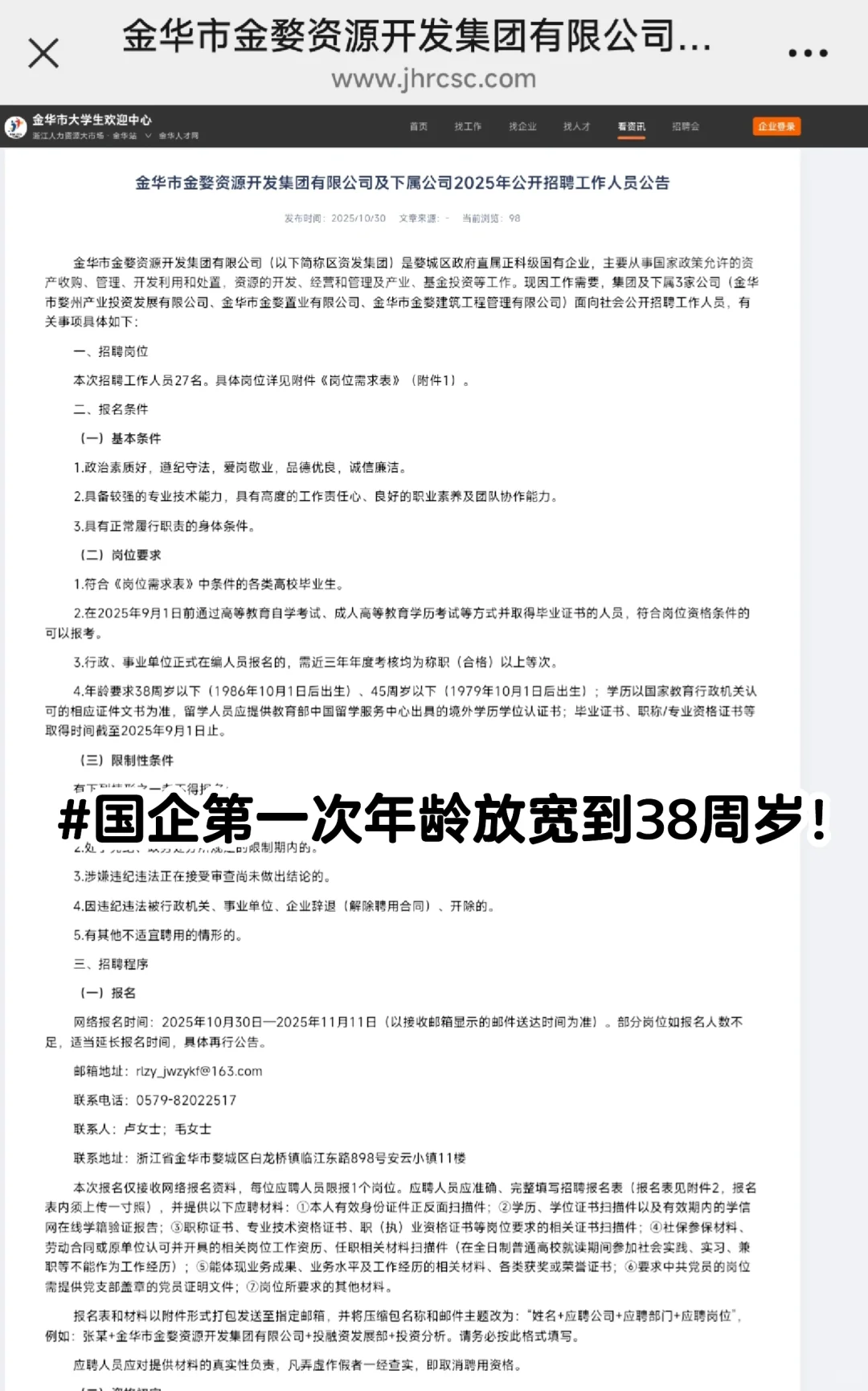 国企新风向:年龄放宽至38周岁｜金华先行