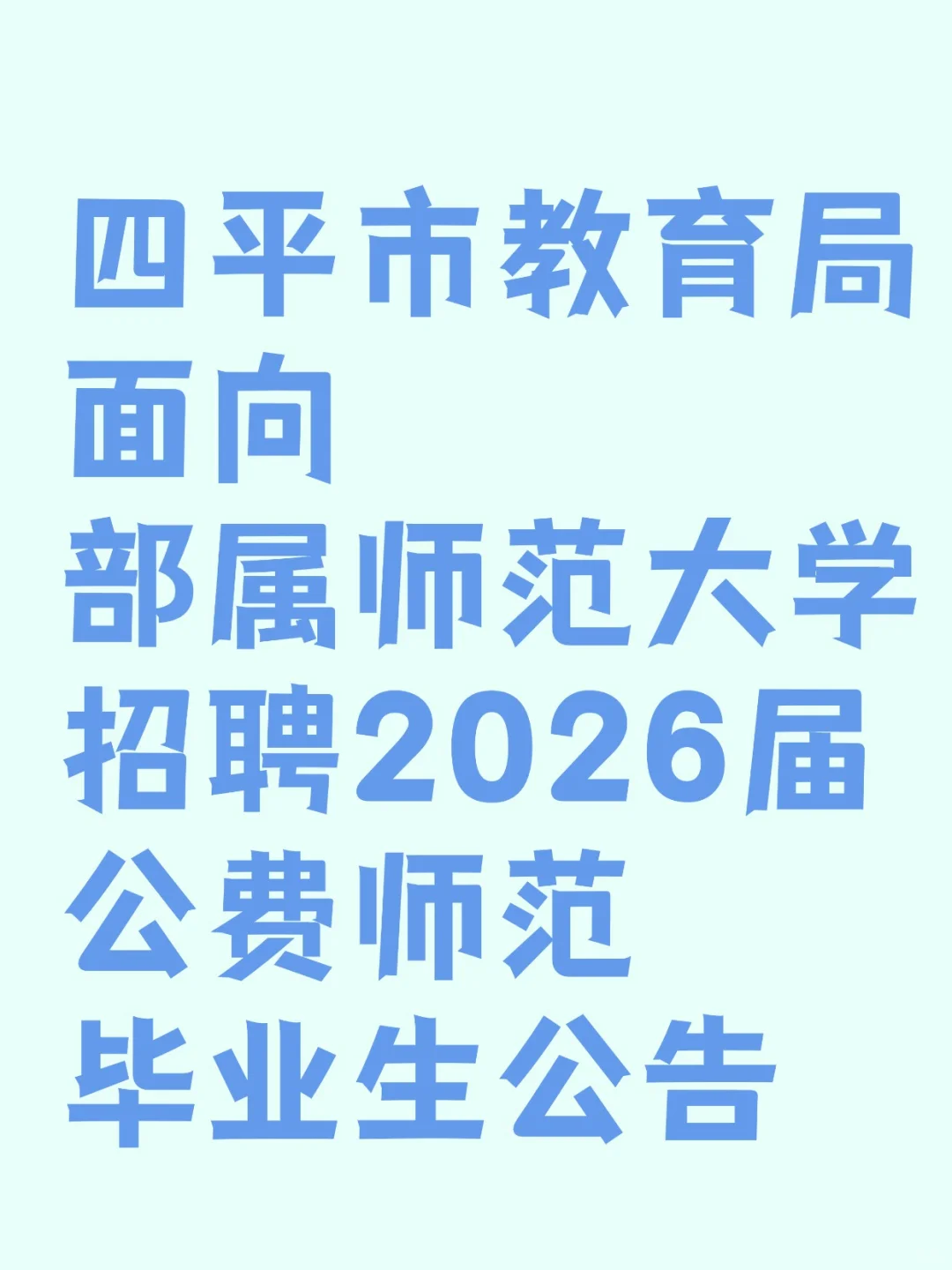 四平市教育局招聘26届公费师范毕业生的公告