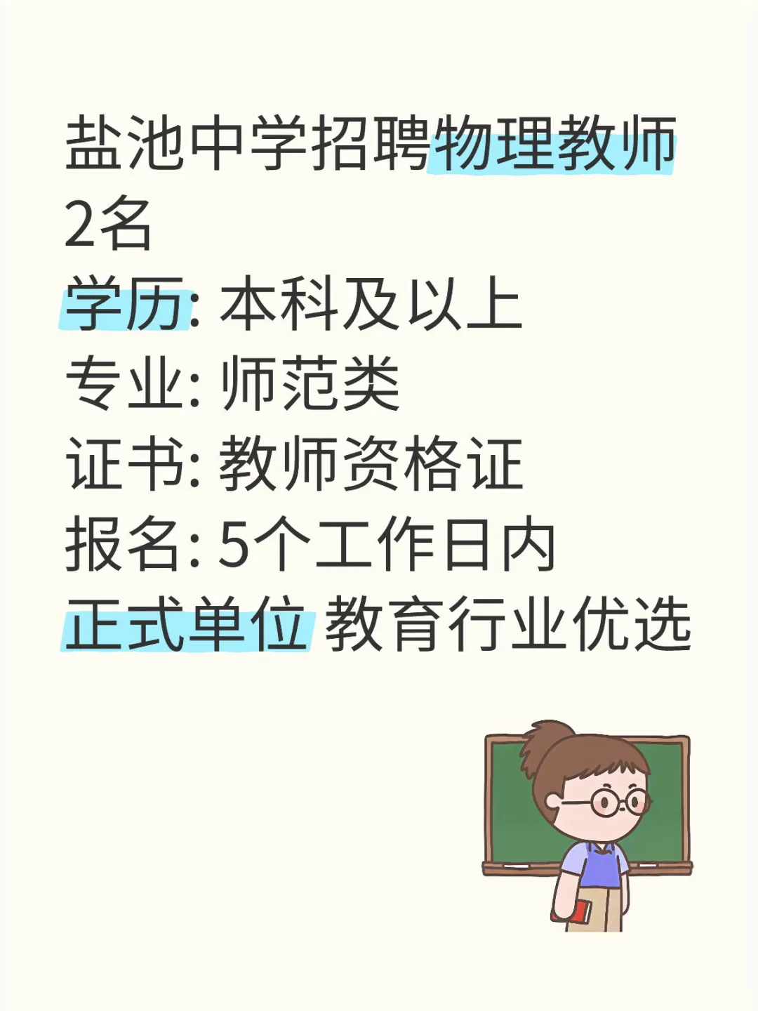 盐池中学招聘物理教师2名