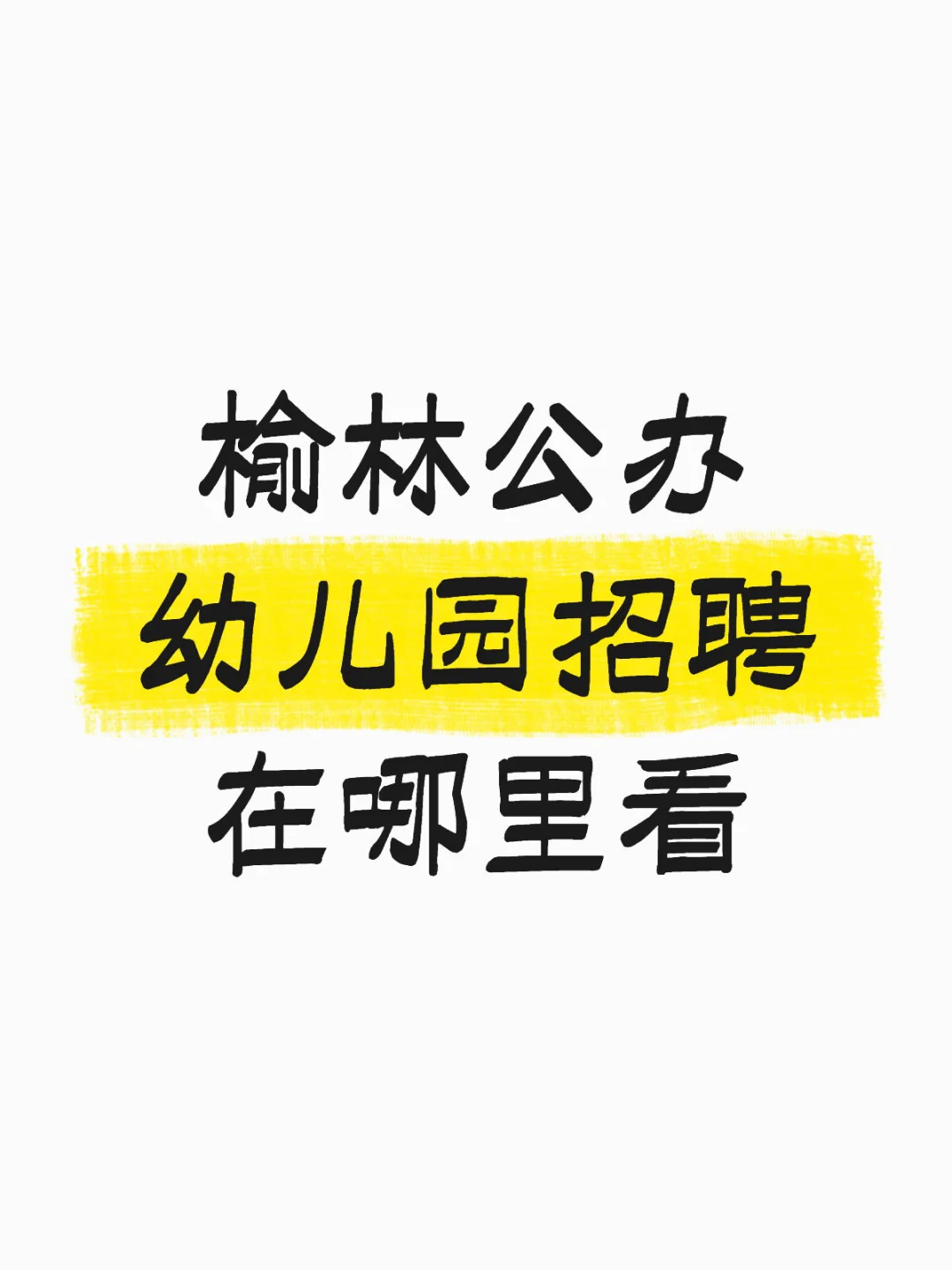 榆林幼儿园工资怎么样
