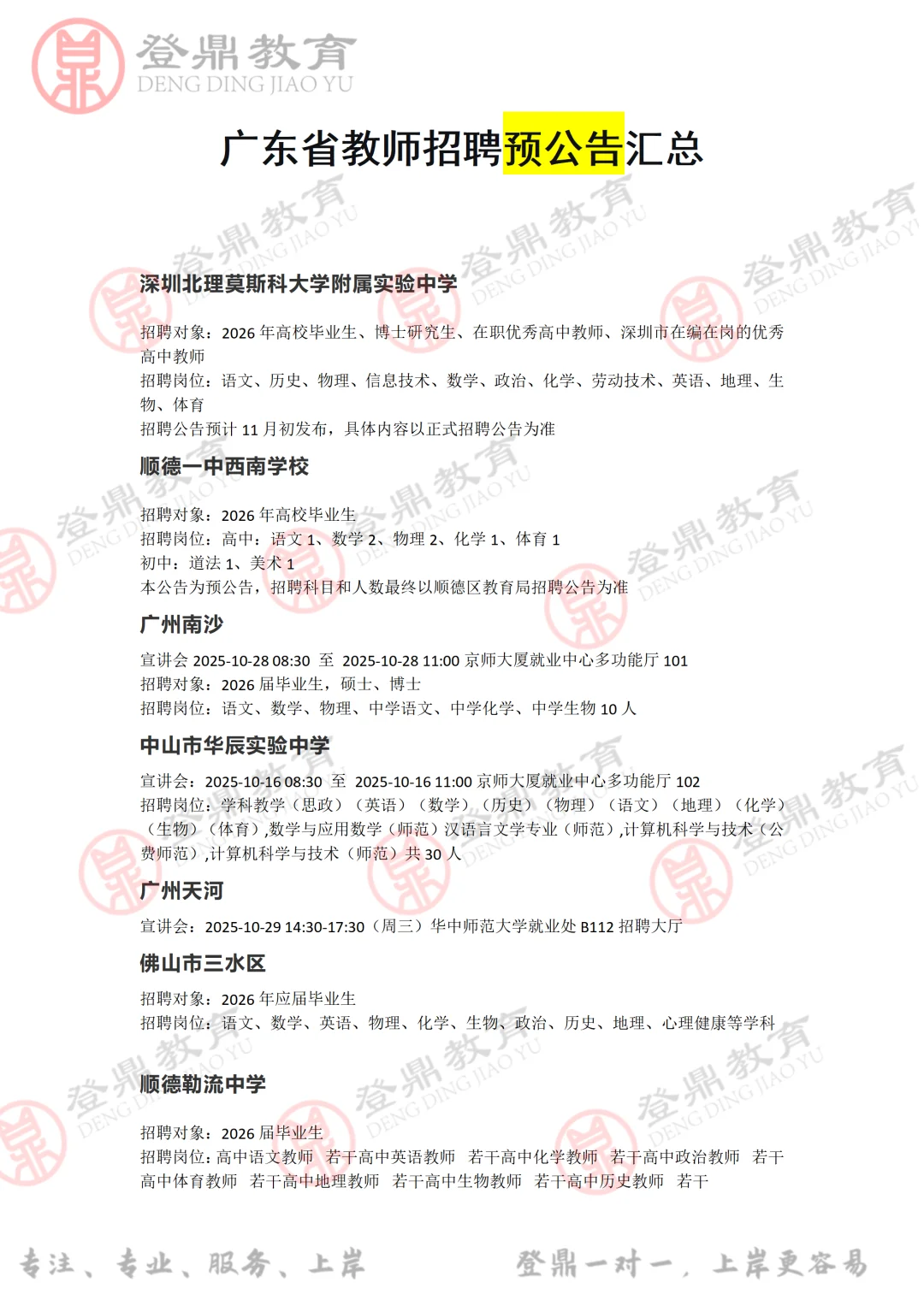 广东省教师招聘预公告汇总！