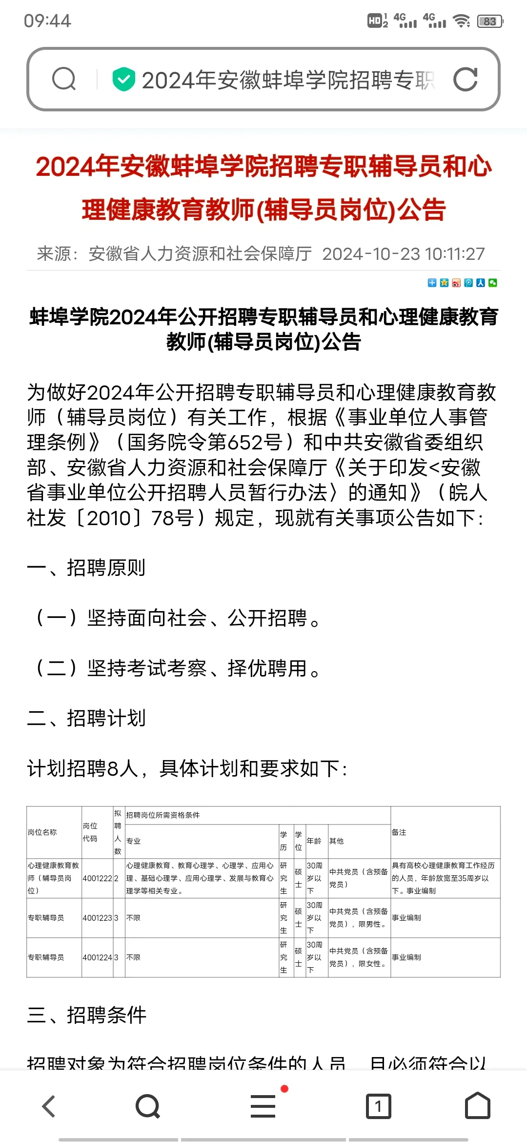 安徽蚌埠学院招聘