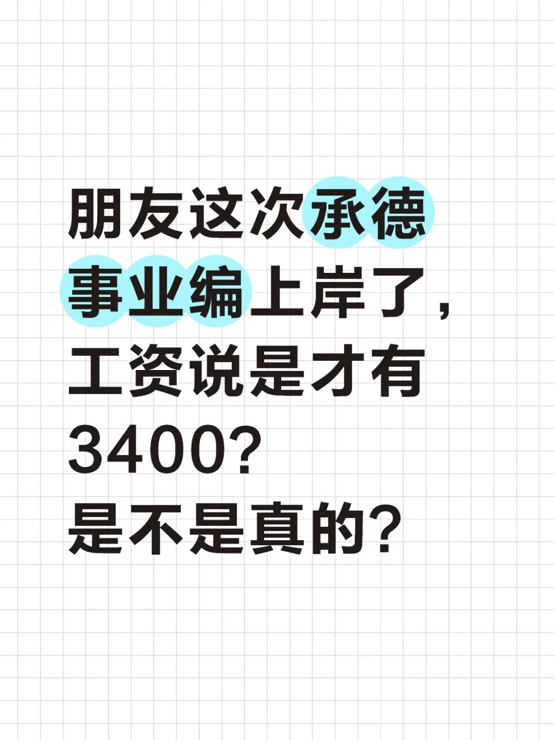 承德事业编真实工资是多少啊？