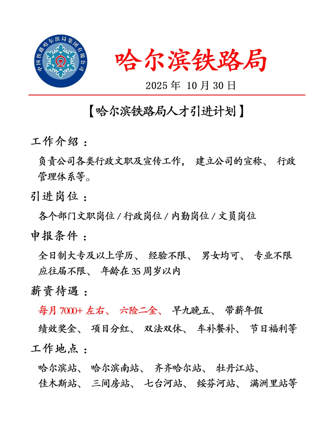 哈尔滨铁路局补录🎉投就🀄