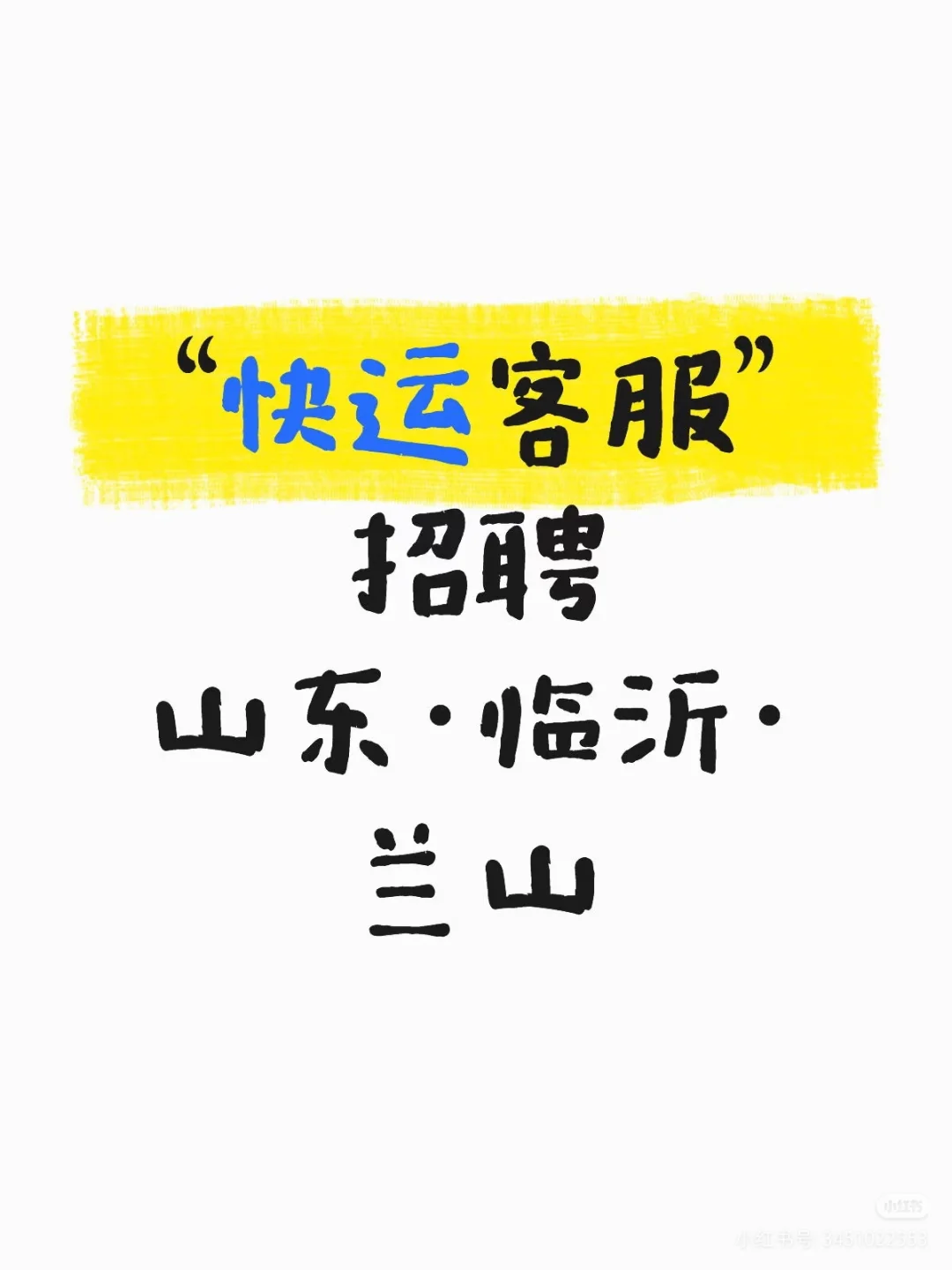 临沂招人很方便，小红书。