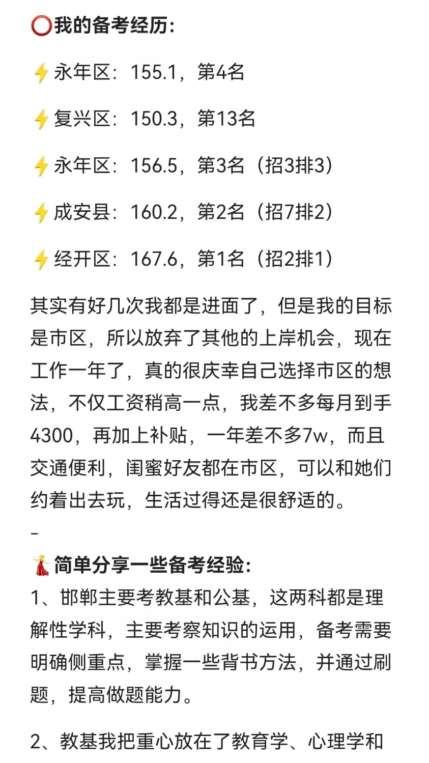 笨笨女孩辛苦上岸邯郸教师编经验分享（巨干
