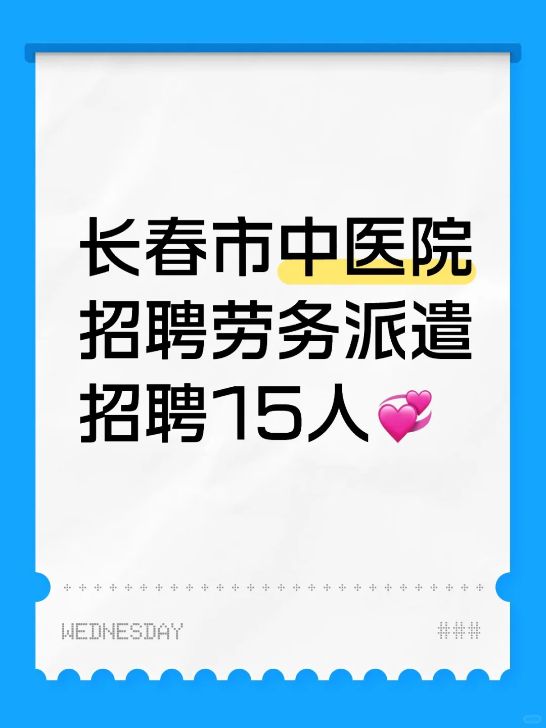 长春市中医院招聘劳务派遣招聘15人💞
