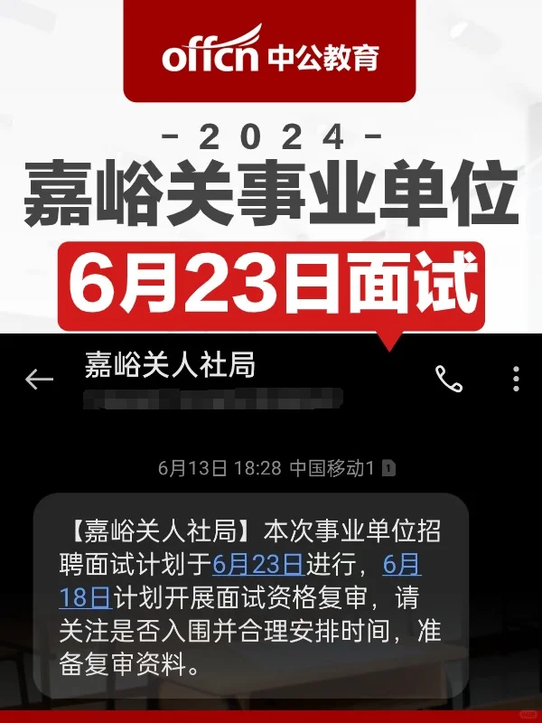2024嘉峪关事业单位6月23日面试