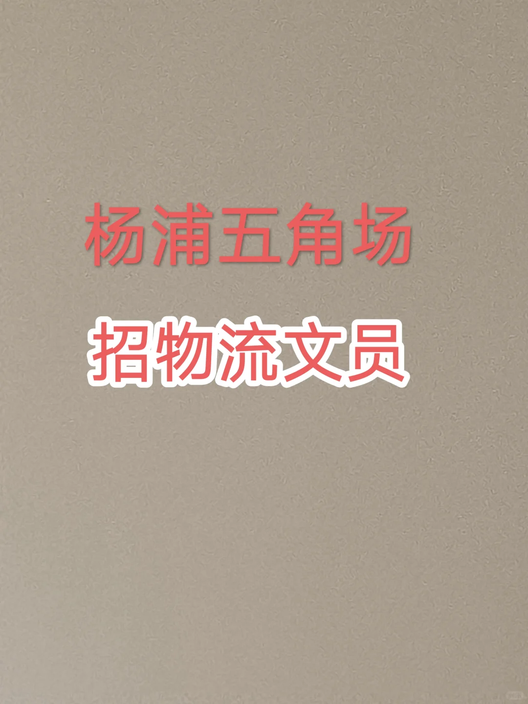 杨浦五角场招人