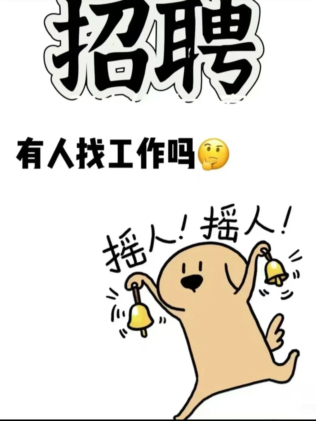 上海摇人了 有人找工作吗