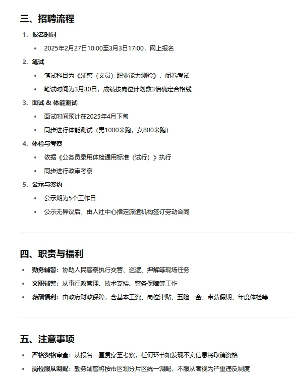 2025 年上海市公安机关辅警公开招聘公告的重