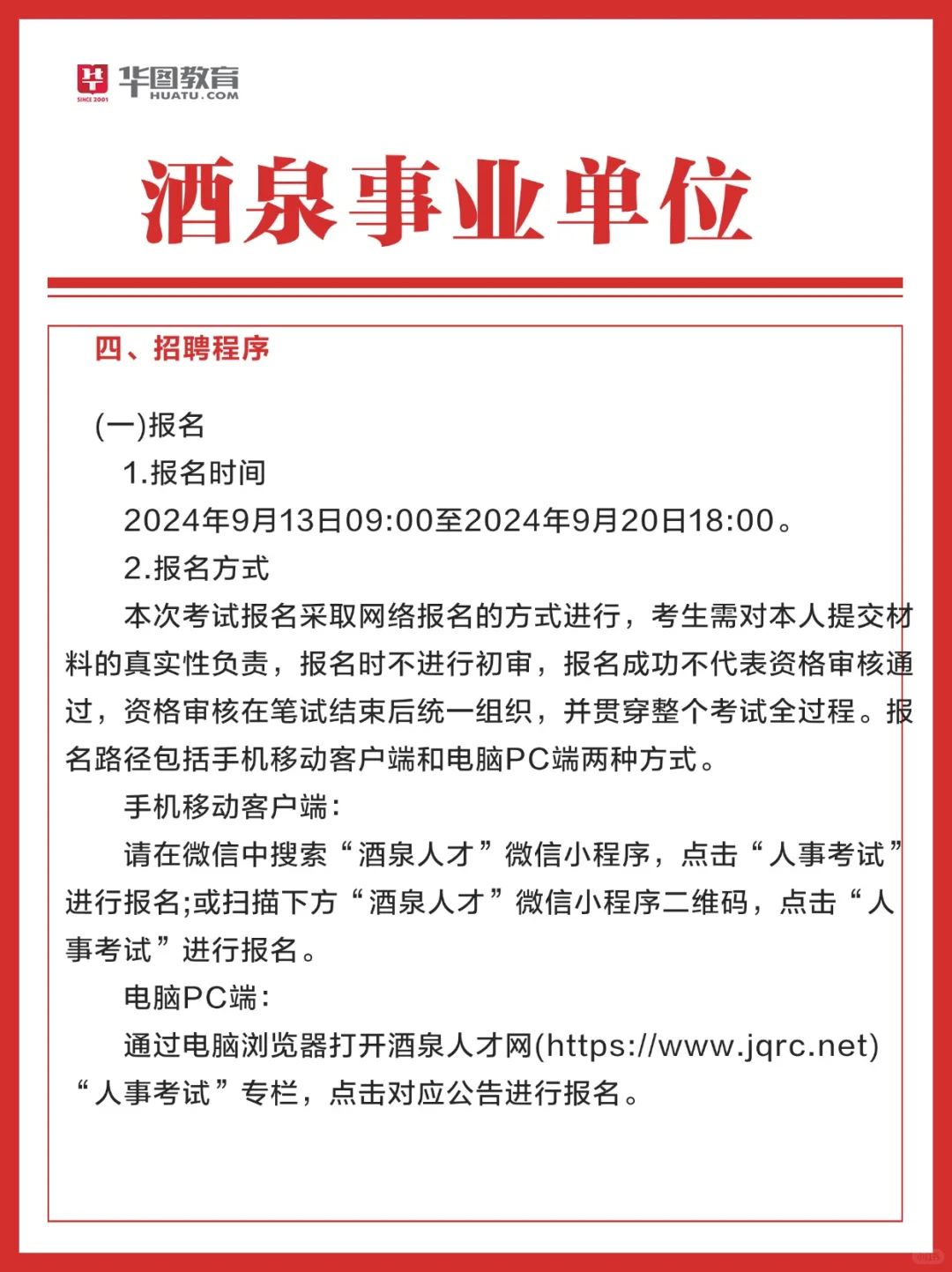 酒泉事业单位招聘公告