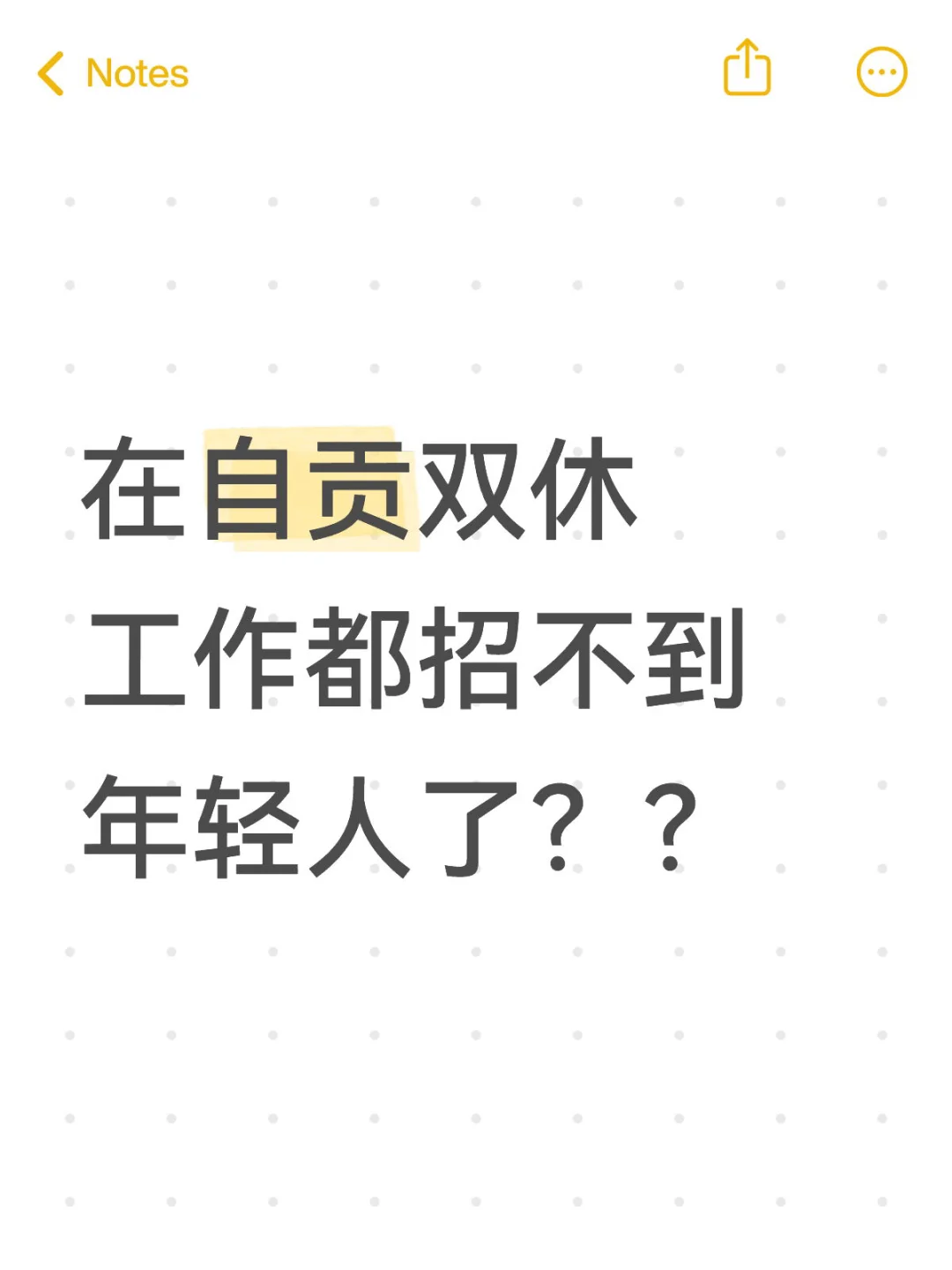 在自贡双休工作都招不到年轻人了？？