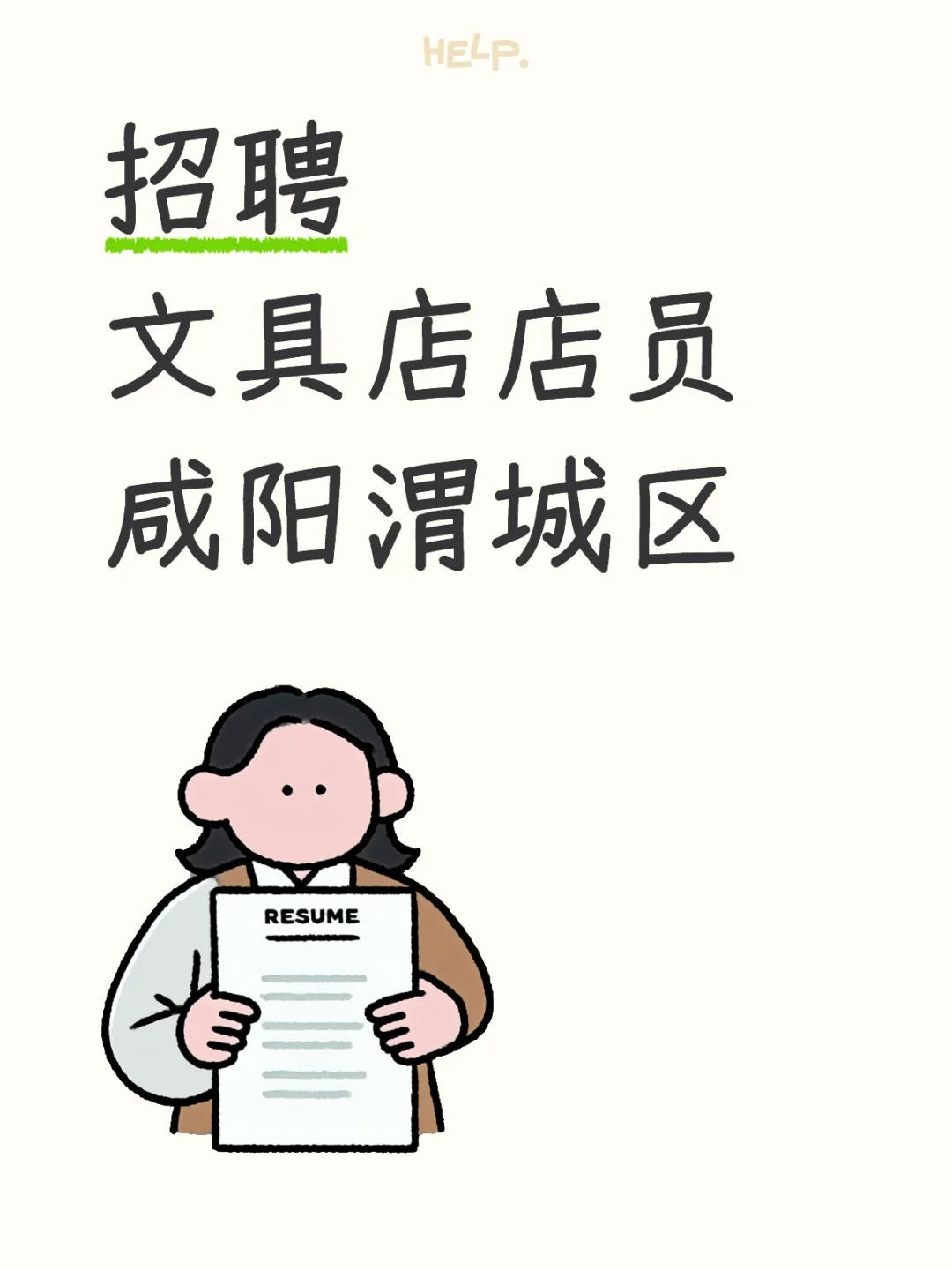 招聘中----招聘文具店店员