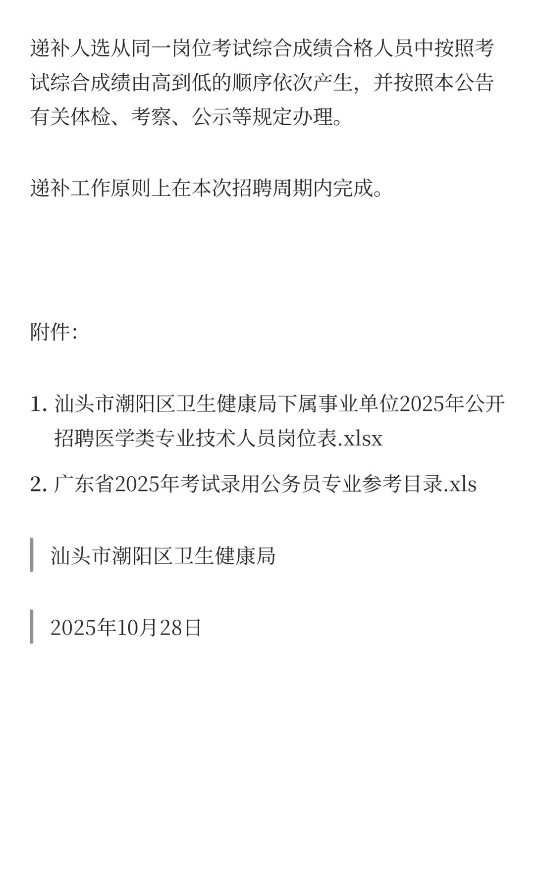 广东省汕头市潮阳区卫健系统2025年公开招聘