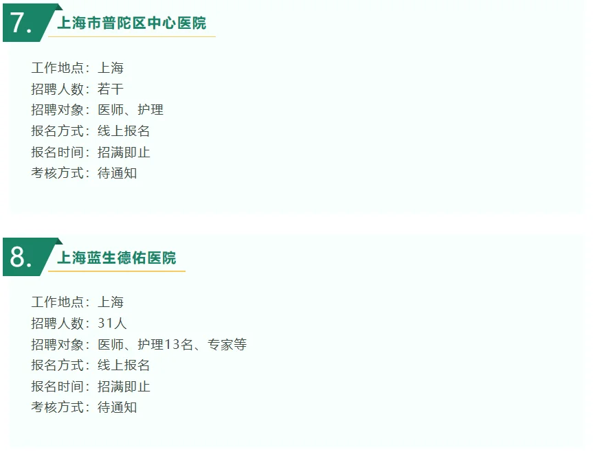 上海医护10月招聘大合集！！！