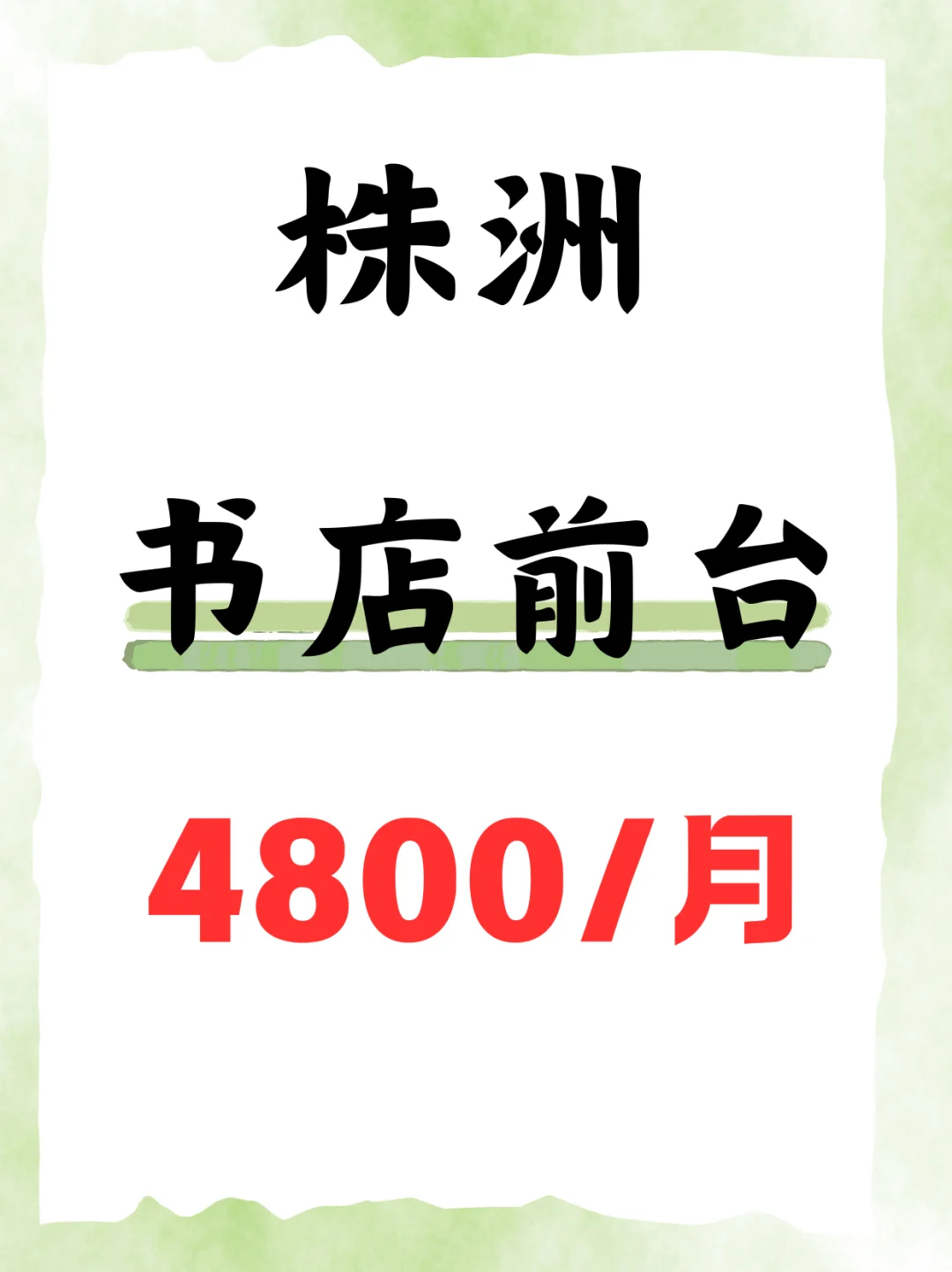 📘株洲书店，4800