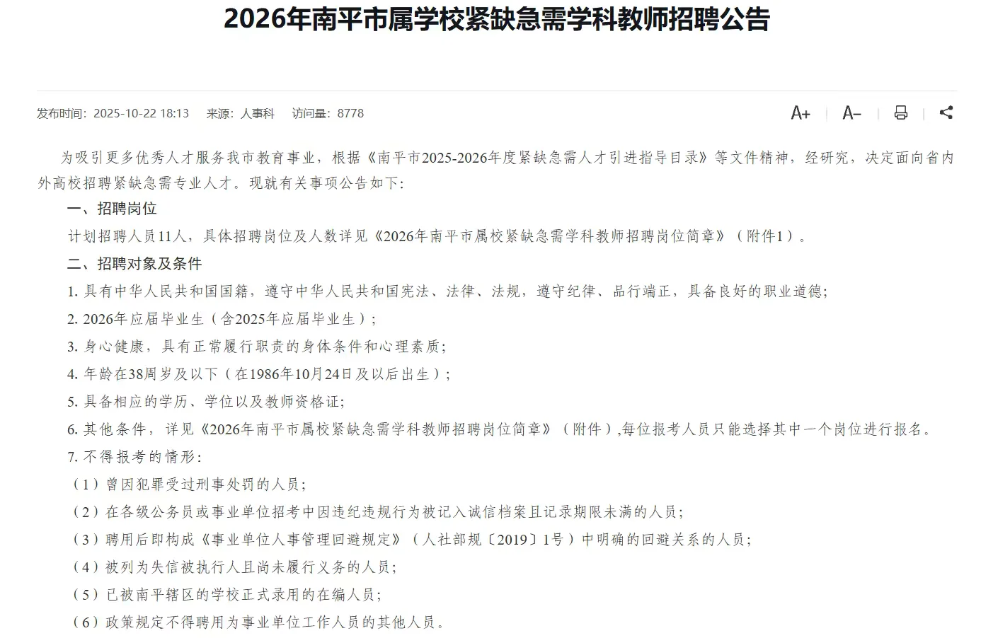 南平市属学校招聘老师啦 ！