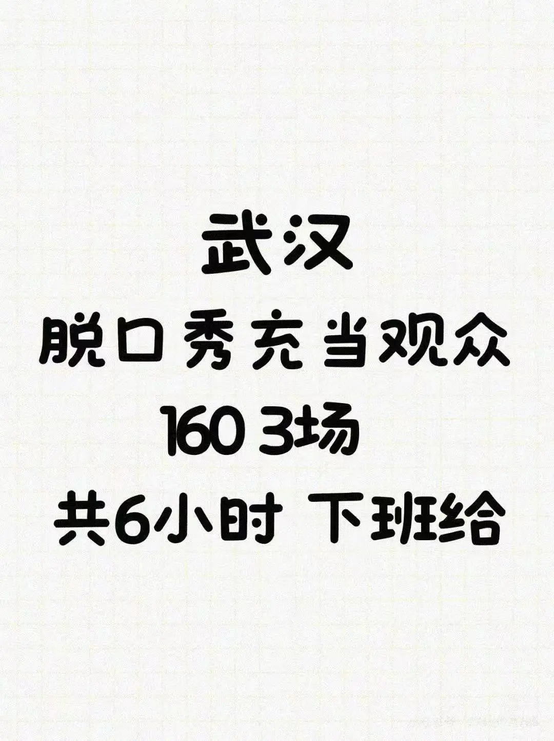 武汉脱口秀充场当观众日结！
