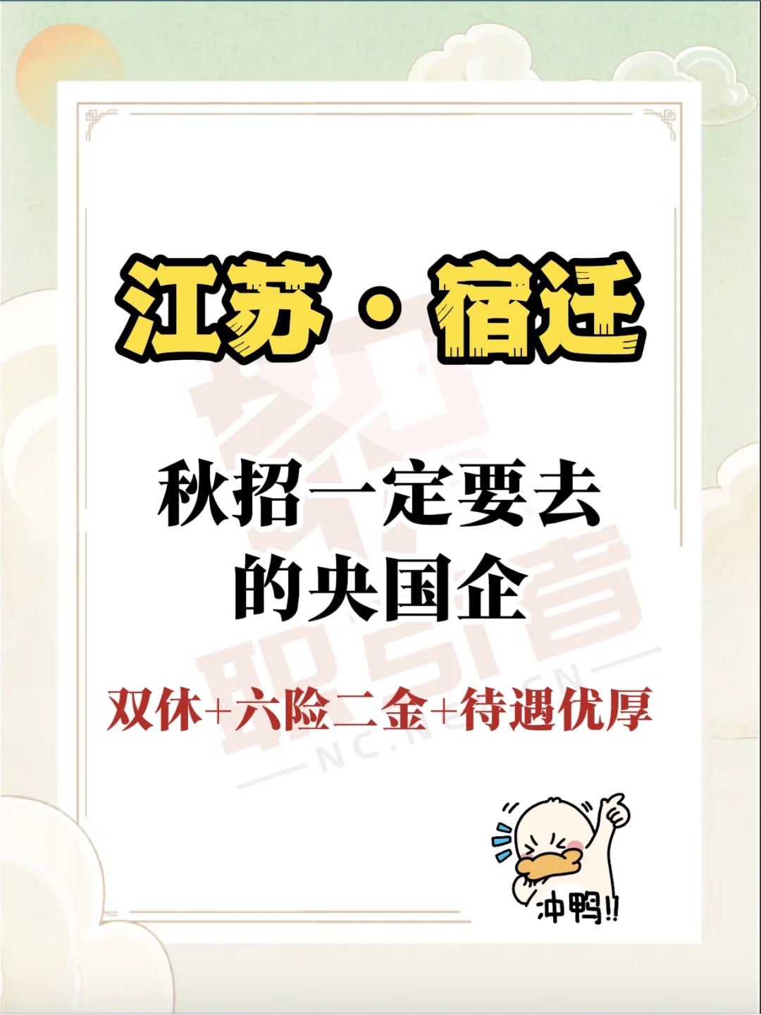 江苏宿迁当前可报央国企来了！