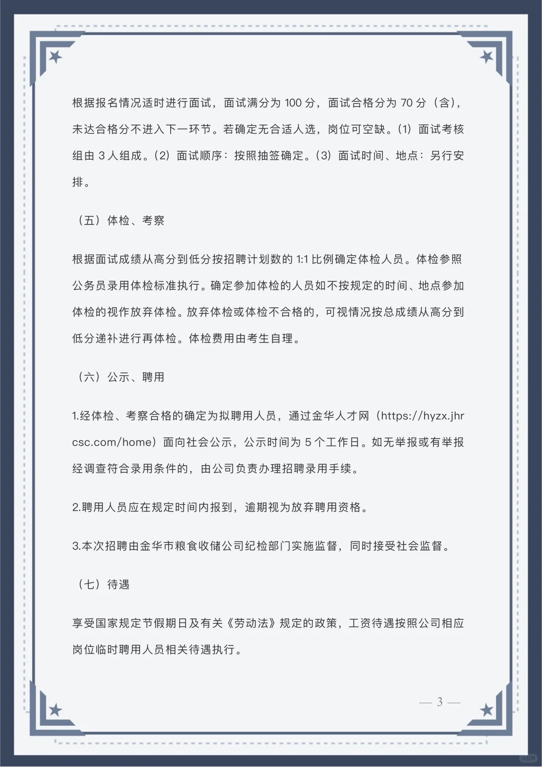 金华市粮食收储有限公司公开招聘