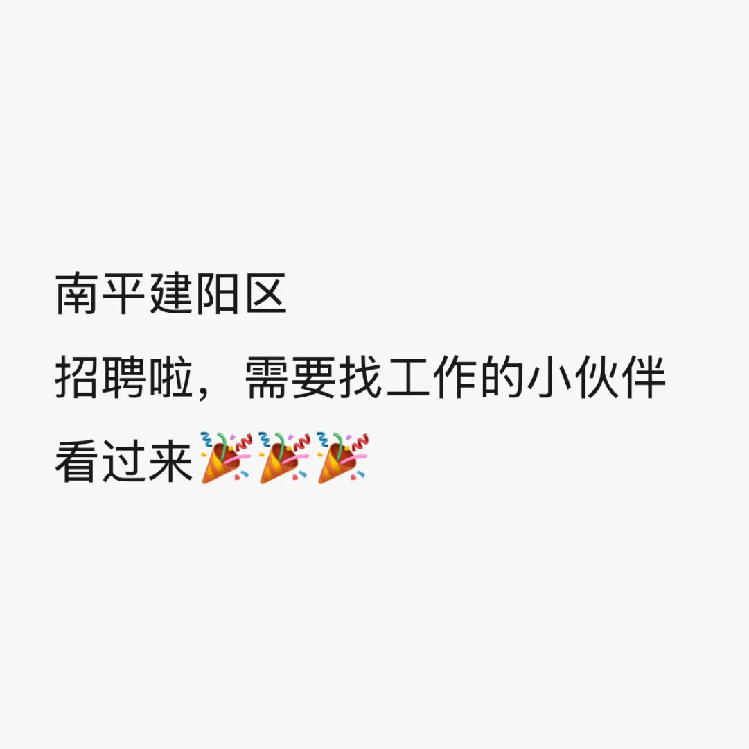 看这里，南平建阳区招人！