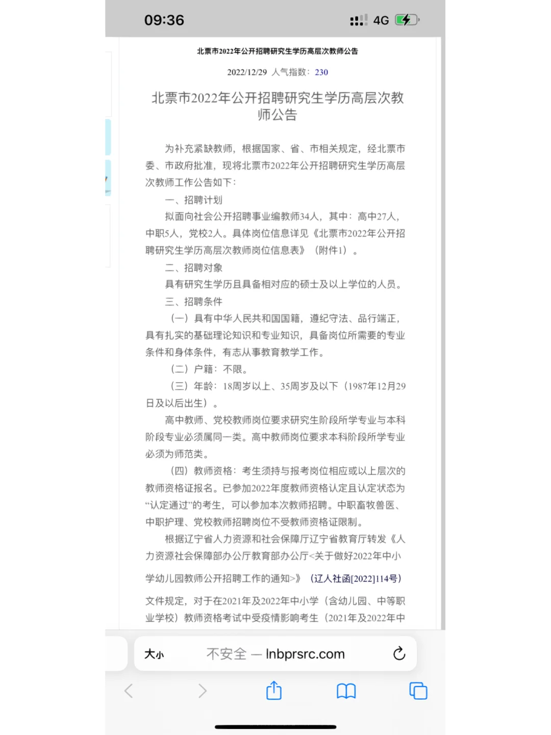 朝阳北票面向社会公开招聘教师