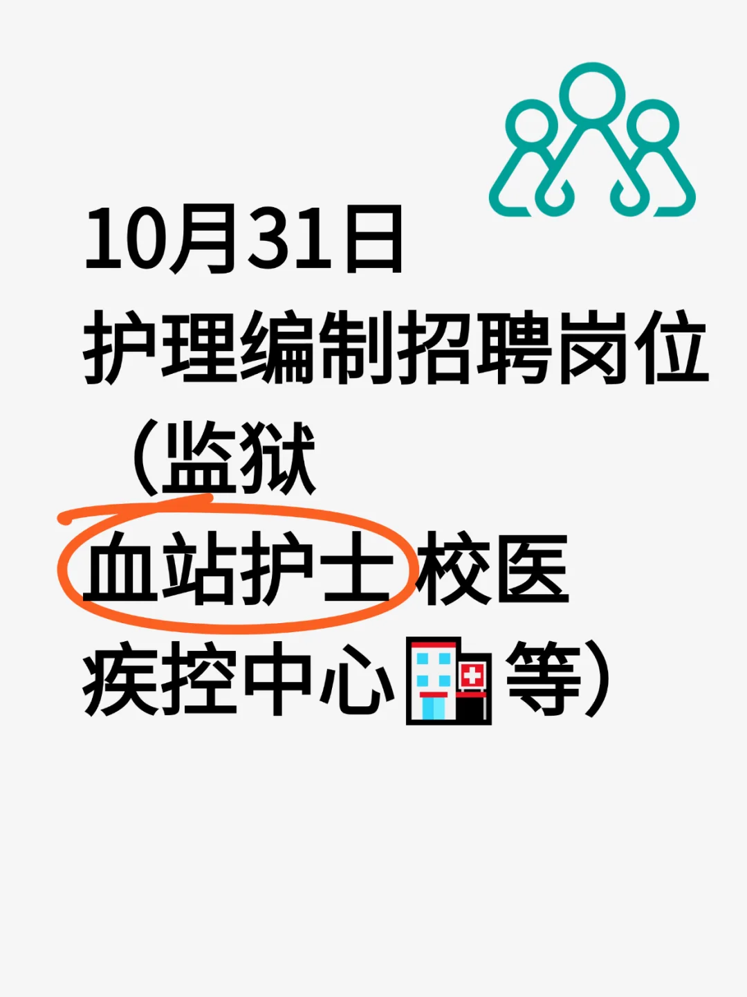 10月31日护理编制招聘岗位（监狱 卫生院 校
