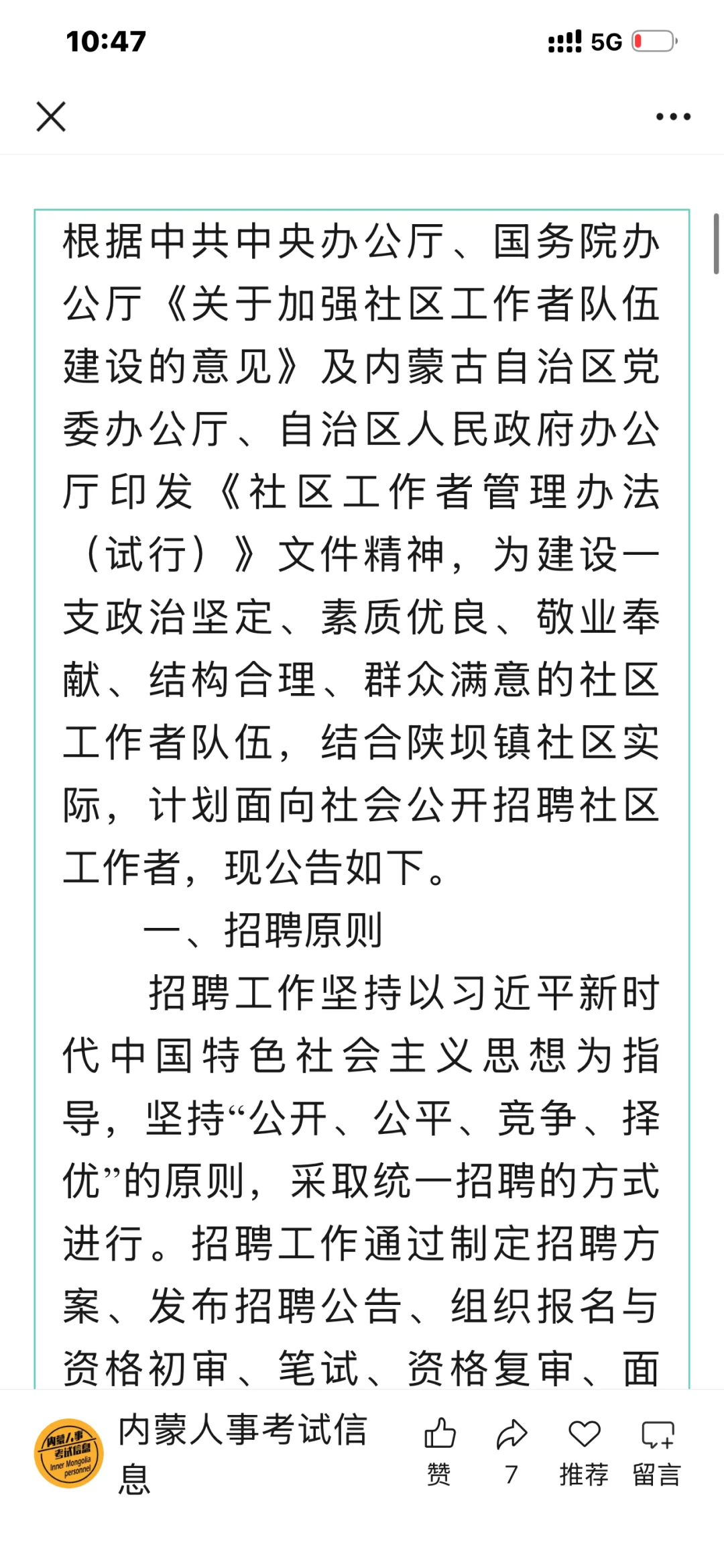 2024年内蒙古自治区社区工作者招聘
