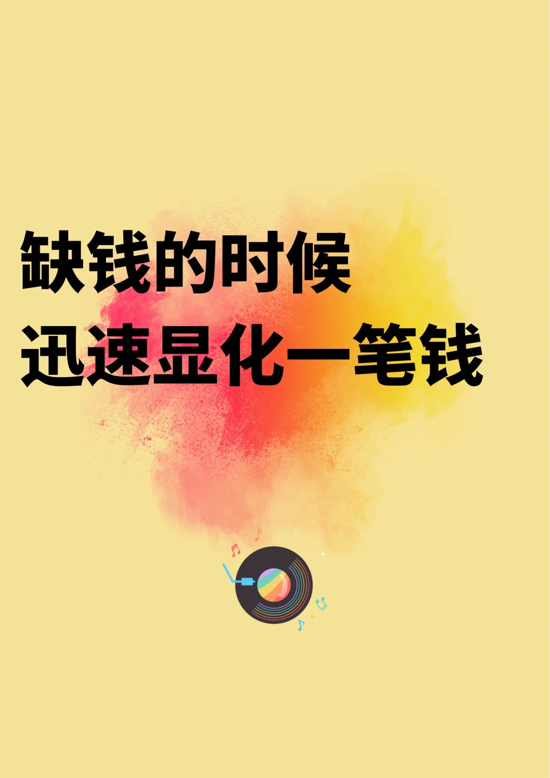 缺钱的时候迅速显化一笔钱