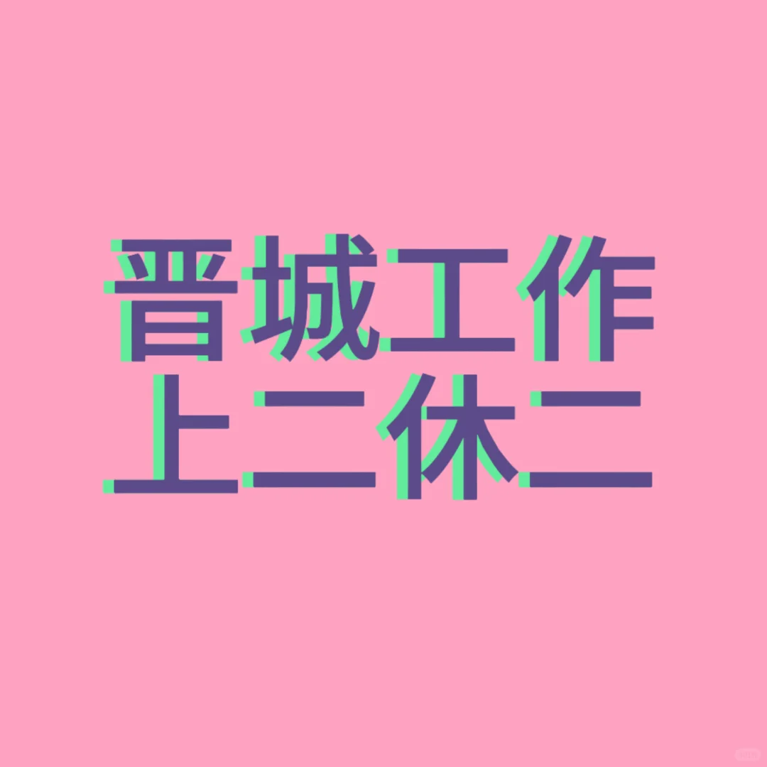 晋城有没有找工作的？