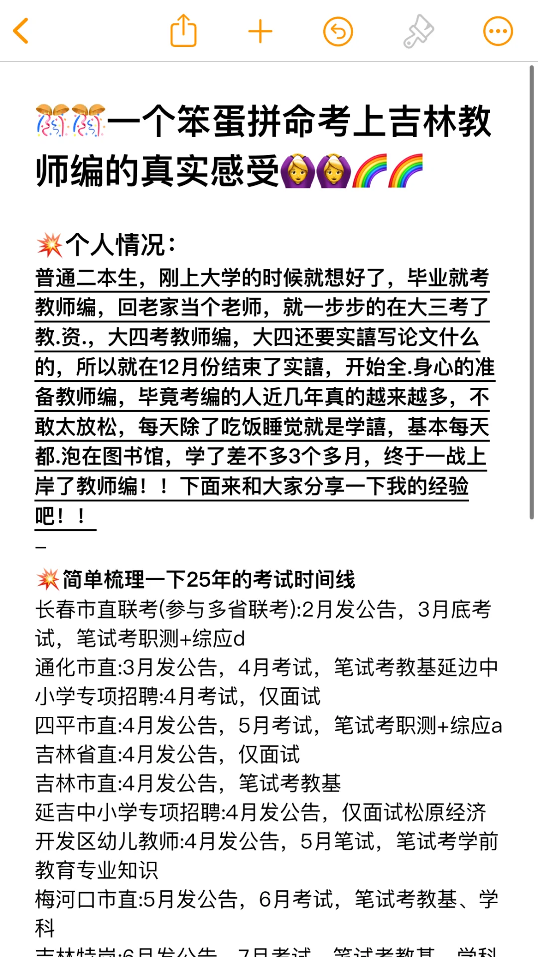 一个笨蛋拼命考上吉林教师编的真实感受