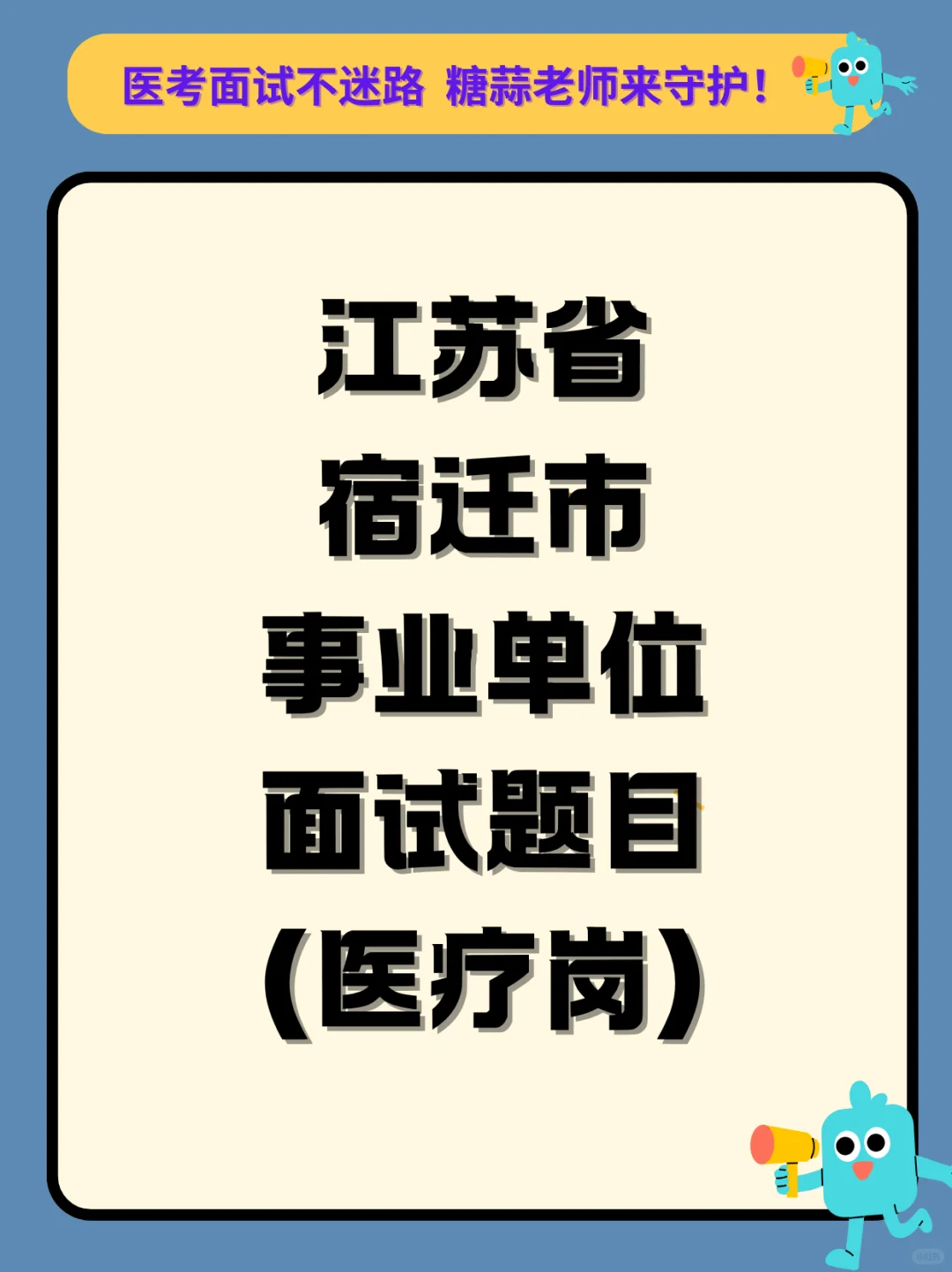 江苏省宿迁市事业单位面试题目（医疗岗）