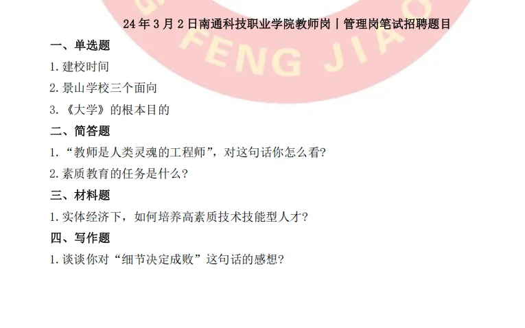 南通科技职业学院辅导员教师管理岗笔试真题