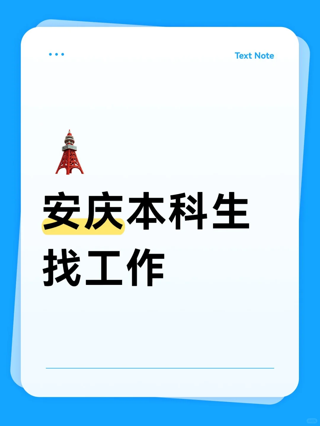 安庆本科生找工作