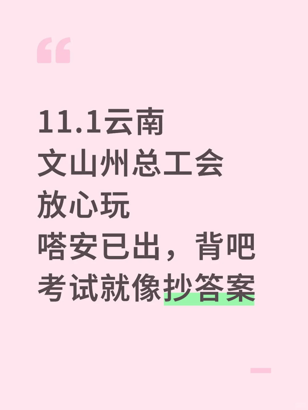 11.1云南文山州总工会放心玩嗒安已出背吧