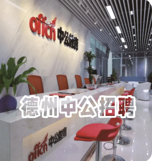 德州中公本地招聘啦，双休+五险一金✌🏻