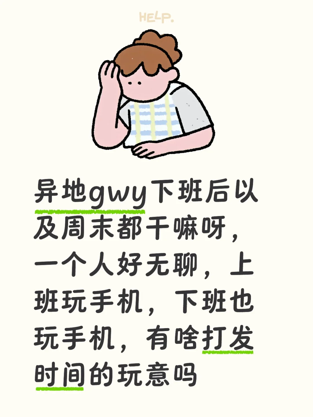 异地gwy下班后以及周末都干嘛呀