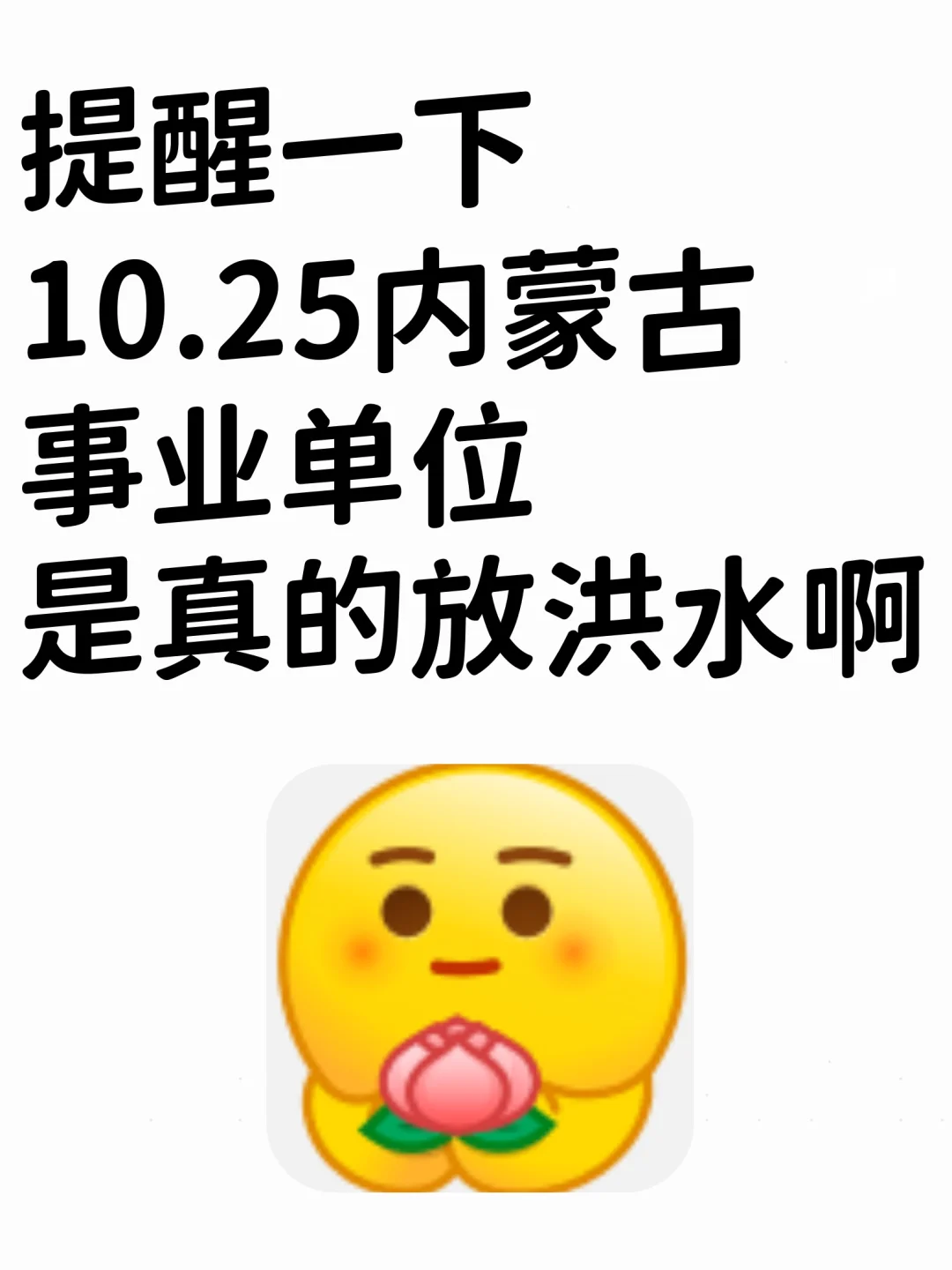 10.25内蒙古事业单位，是真的放洪水啊！